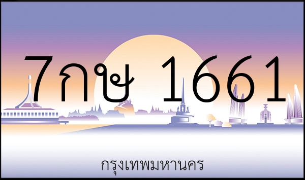 7กษ 1661